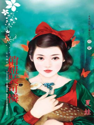 cover image of 俏妞裝可憐